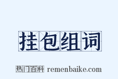 挂包组词是什么意思的图片